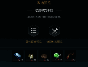 放逐者短匕第一阶段改造界面展示所需核心材料