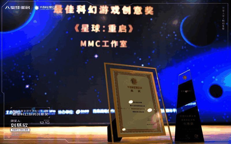 游戏获得华语科幻星云奖最佳科幻游戏创意奖证书展示
