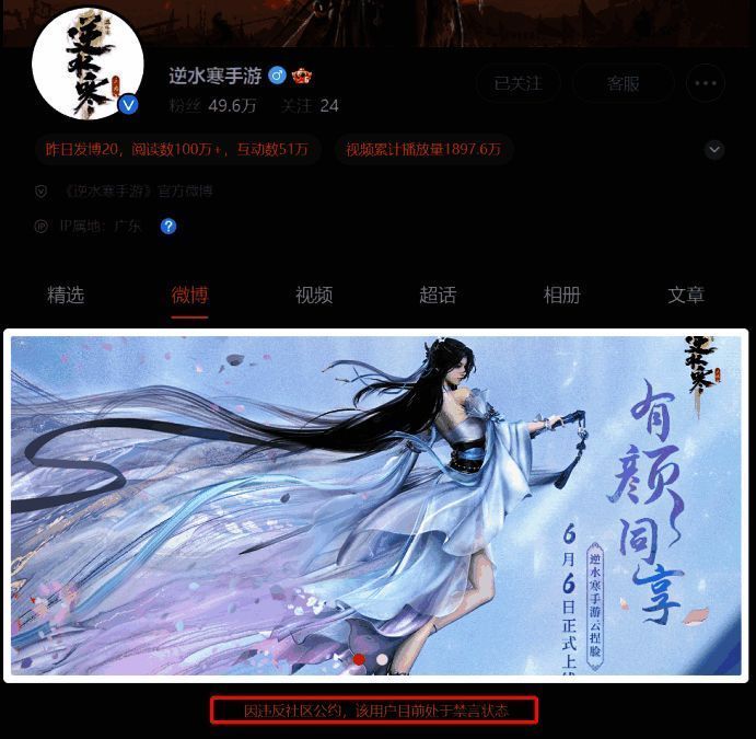 逆水寒手游官方微博被禁言截图