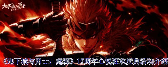 《地下城与勇士：起源》17周年庆典宣传图，画面中呈现了游戏经典角色和庆祝元素