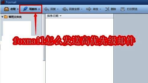 Foxmail软件界面展示，主页面显示写邮件按钮位置