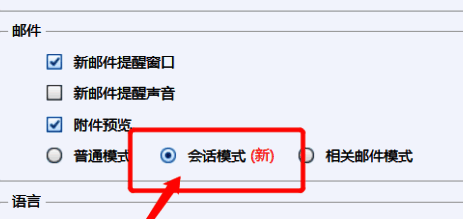 邮件设置界面中选择“会话模式”的操作示意图