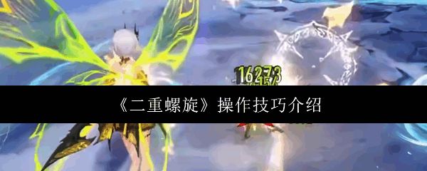 《二重螺旋》游戏界面展示,角色在复杂地形中穿梭战斗的场景