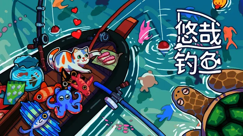 《悠哉钓鱼》游戏宣传图，展示卡通风格的海洋钓鱼场景，渔船与海浪交织