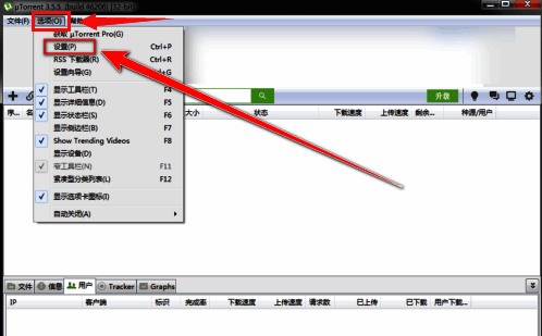 uTorrent软件设置选项菜单界面示意图