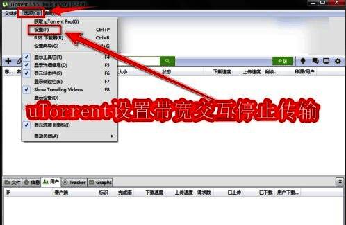 uTorrent主界面展示，顶部菜单栏高亮显示选项和设置按钮