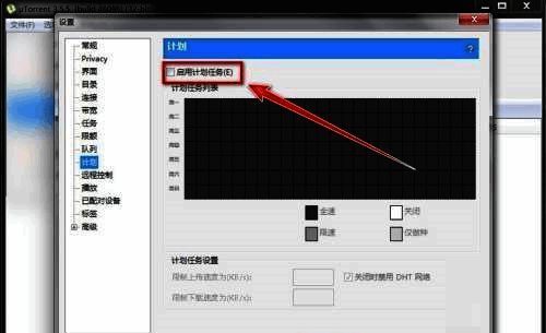 计划设置页面显示启用计划任务选项已勾选