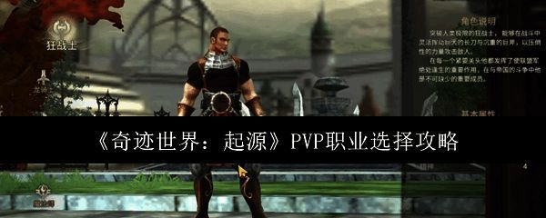 奇迹世界起源PVP职业选择界面展示多个角色形象