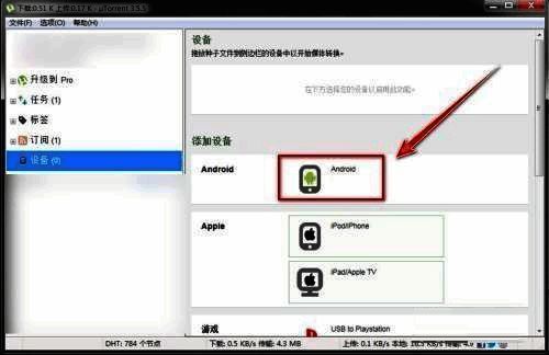 设备系统选择界面，分为Android设备与iOS设备两个选项卡