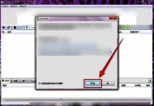 uTorrent更新过程中的确认界面截图