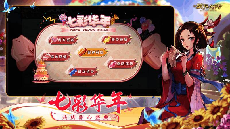 周年庆活动界面展示,背景是绚丽的糖果主题装饰与庆典烟花