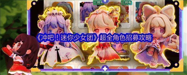 游戏内招募界面展示,角色列表包括多个高人气S级角色