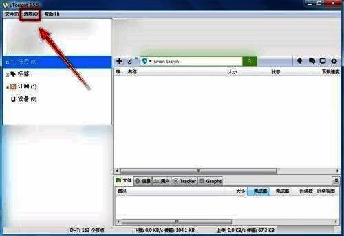 uTorrent界面展示，顶部菜单栏显示‘选项’按钮位置