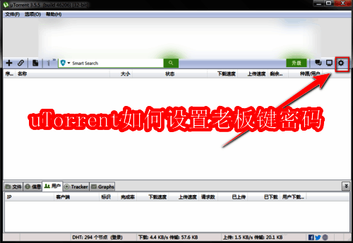 uTorrent界面右上角的齿轮图标,用于打开设置菜单