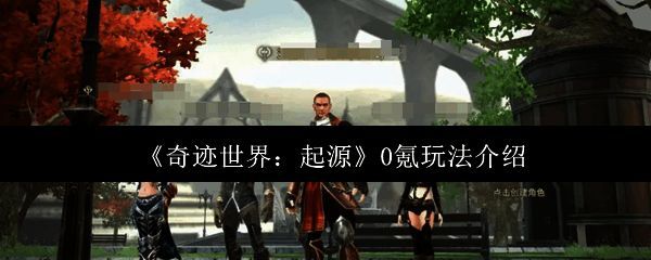 奇迹世界起源游戏主界面展示，角色立绘精美，场景恢弘大气