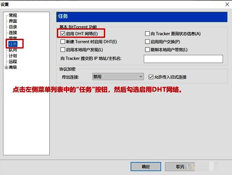 任务设置页面中启用DHT网络选项被勾选