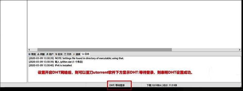 uTorrent主界面下方显示DHT等待登录的状态信息