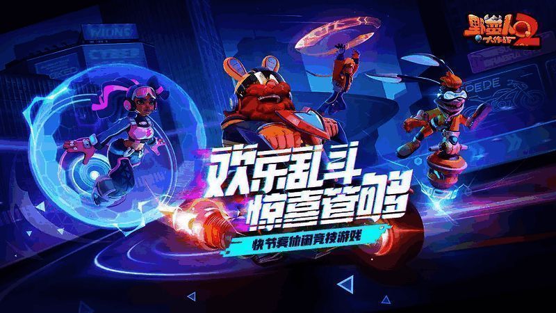 《野蛮人大作战2》菇霸争夺战战斗场景,角色在森林中激烈对抗