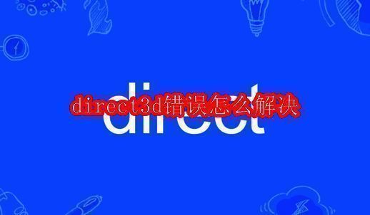 Direct3D错误提示界面，显示相关错误代码和调试信息