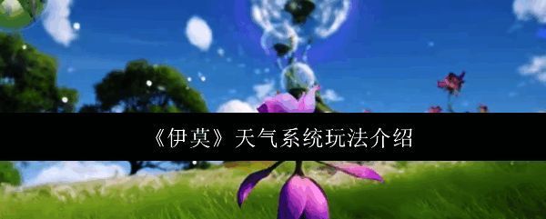 《伊莫》游戏内昼夜交替场景展示