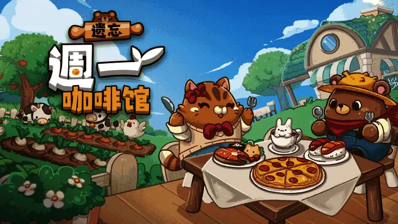 游戏主视觉图，展示温馨风格的咖啡馆场景