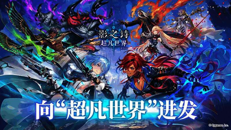 《影之诗》新资料片“超凡世界”宣传图,多位角色集结于奇幻世界