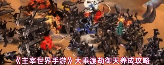 御天核心神通配置界面展示,界面显示无量法经与多个主动技能组合