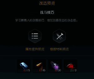 第一阶段剑盾改造界面展示,显示所需基础材料清单