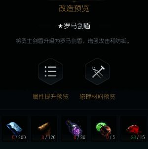 第四阶段改造界面,材料要求显著提升