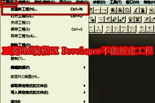 三菱PLC GX Developer主界面,菜单栏显示工程选项