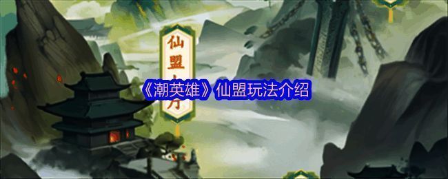 《潮英雄》仙盟界面展示,众多玩家角色齐聚一堂,共同参与活动