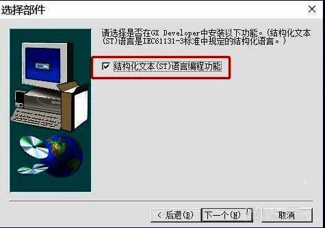 功能选择界面，包含是否启用结构化文本编程选项