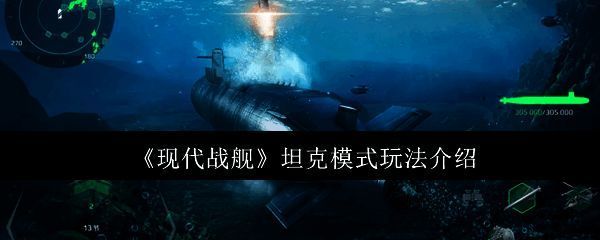 玩家操控坦克穿越战场,场景宏大充满军事氛围