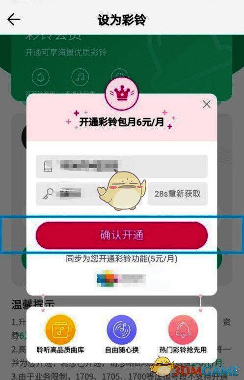 确认开通彩铃服务的操作界面