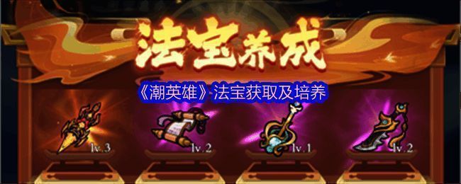 《潮英雄》法宝系统界面展示,多个法宝图标排列整齐,属性数值清晰可见