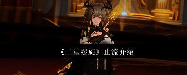 止流角色立绘展示，身穿金黑配色长袍，头戴鹿角，气质高雅