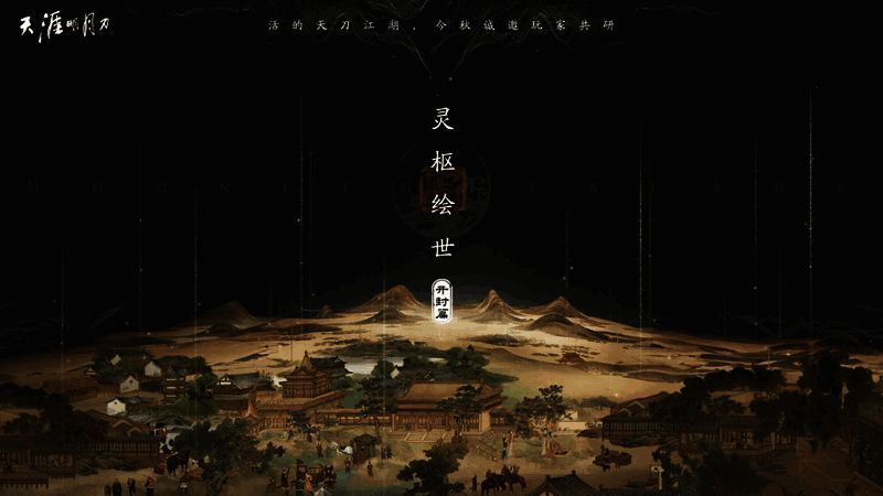 天涯明月刀手游S2赛季宣传图,呈现江湖气息浓厚的场景