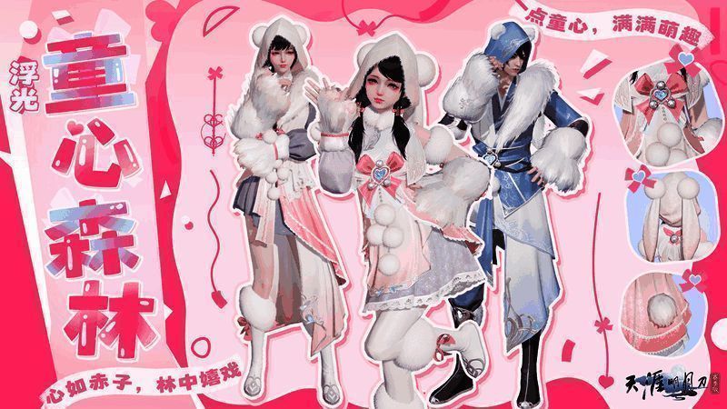 浮光·童心森林外观展示,角色身穿毛绒服饰,造型可爱