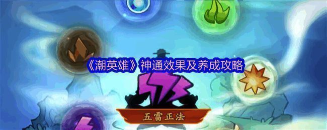 《潮英雄》神通界面展示图，界面中央显示多种神通图标与等级信息