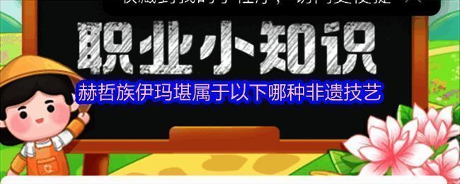 支付宝蚂蚁新村答题界面截图,展示当日问题与选项