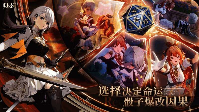 游戏中玩家投掷命运骰子,影响剧情发展