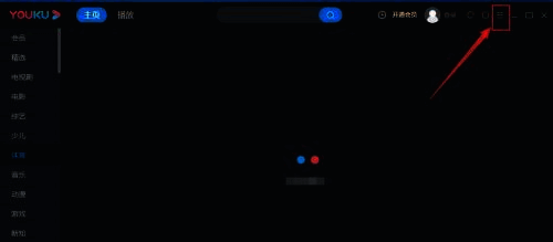优酷客户端主界面展示,右侧三横线图标被高亮标注
