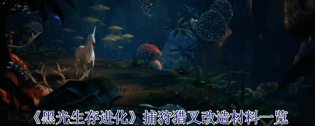 《黑光生存进化》游戏界面展示,背景为荒野丛林,前景为武器展示