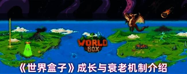 《世界盒子》游戏界面截图,展示角色成长系统