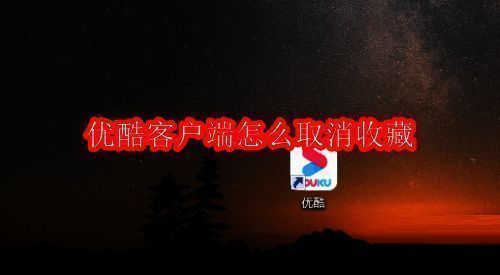 优酷客户端主界面展示