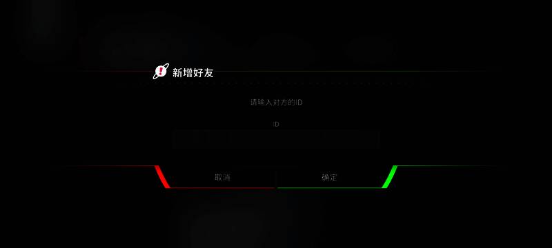 《旋转音律》添加好友界面截图,显示六位字母ID输入框