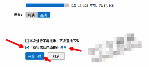 下载设置界面截图,展示自动转码选项配置