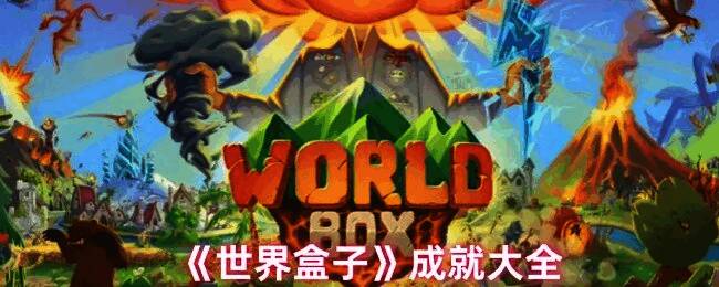 《世界盒子》游戏主界面展示,界面中显示多个功能选项和成就系统入口