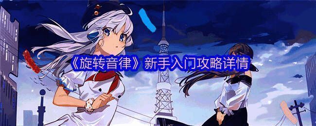 旋转音律游戏主界面展示，色彩缤纷的界面设计，充满未来感