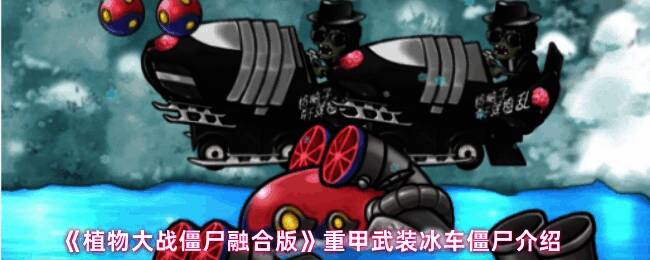 《植物大战僵尸融合版》中重甲武装冰车僵尸的立绘形象,身穿厚重装甲,手持盾牌缓缓推进